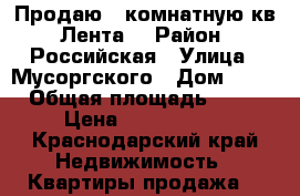 Продаю 1 комнатную кв.“Лента“ › Район ­ Российская › Улица ­ Мусоргского › Дом ­ 26 › Общая площадь ­ 38 › Цена ­ 1 300 000 - Краснодарский край Недвижимость » Квартиры продажа   